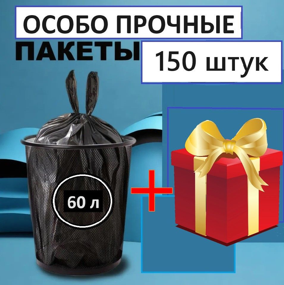 Мешки для мусора 60 л, 12мкм, 150 шт