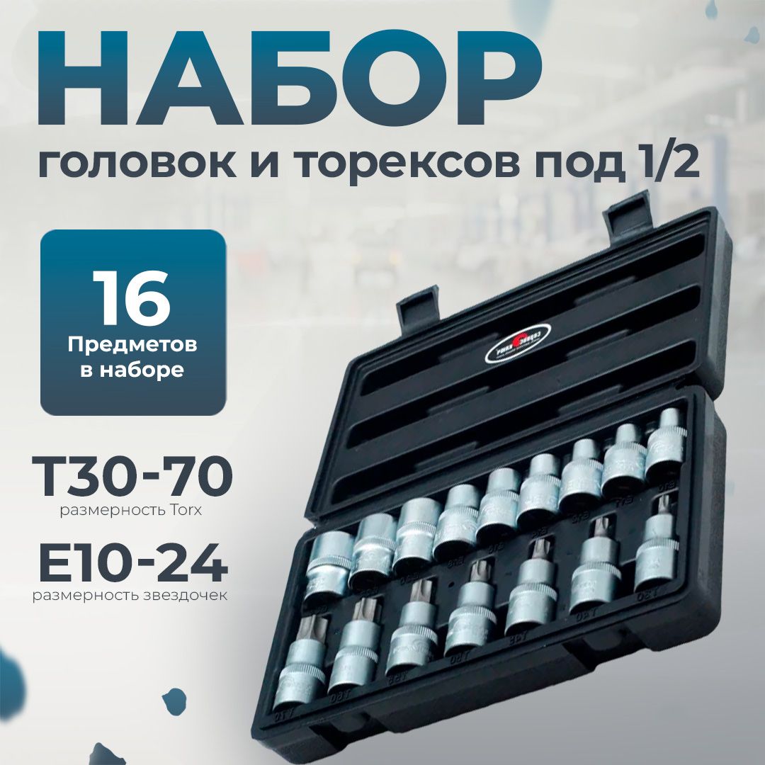 НаборголовокЕ10-24,насадкиторекс(Torx)Т30-70под1/2,16предметов,СервисКлюч