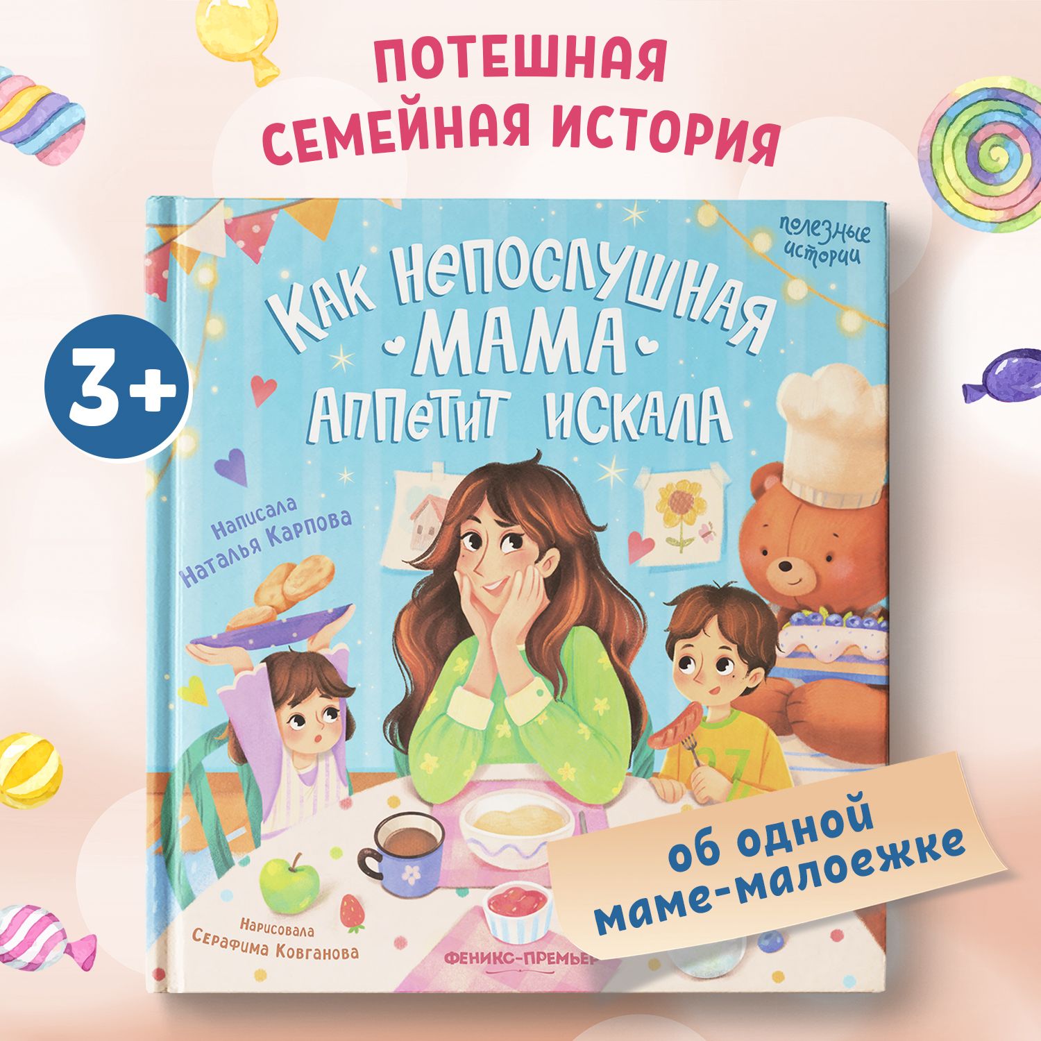 Как непослушная мама аппетит искала. Книги для детей | Карпова Наталья