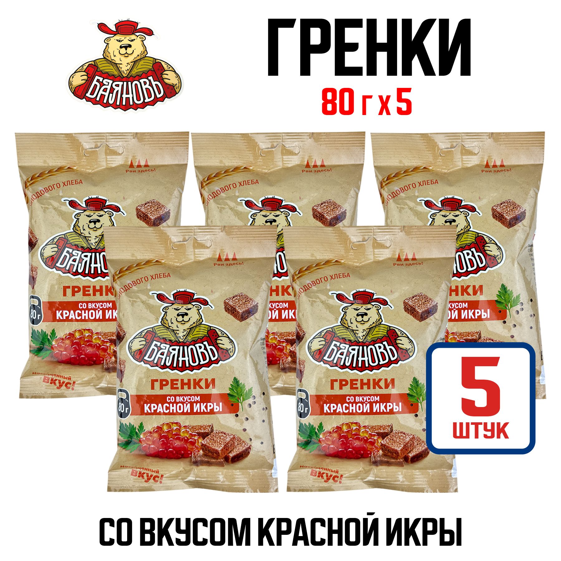 Гренки ТМ "Баяновъ" со вкусом красной икры, кубики, 80 г - 5 шт