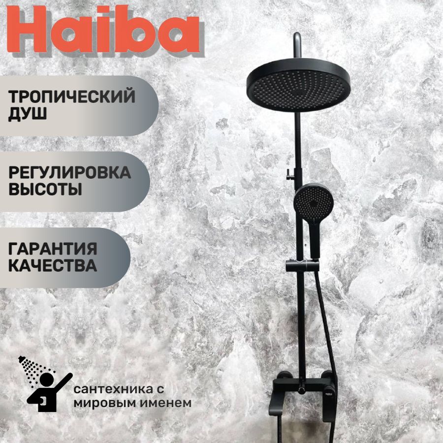 Душевая система с тропическим душем, изливом для набора воды HAIBA HB24553-7, черная.