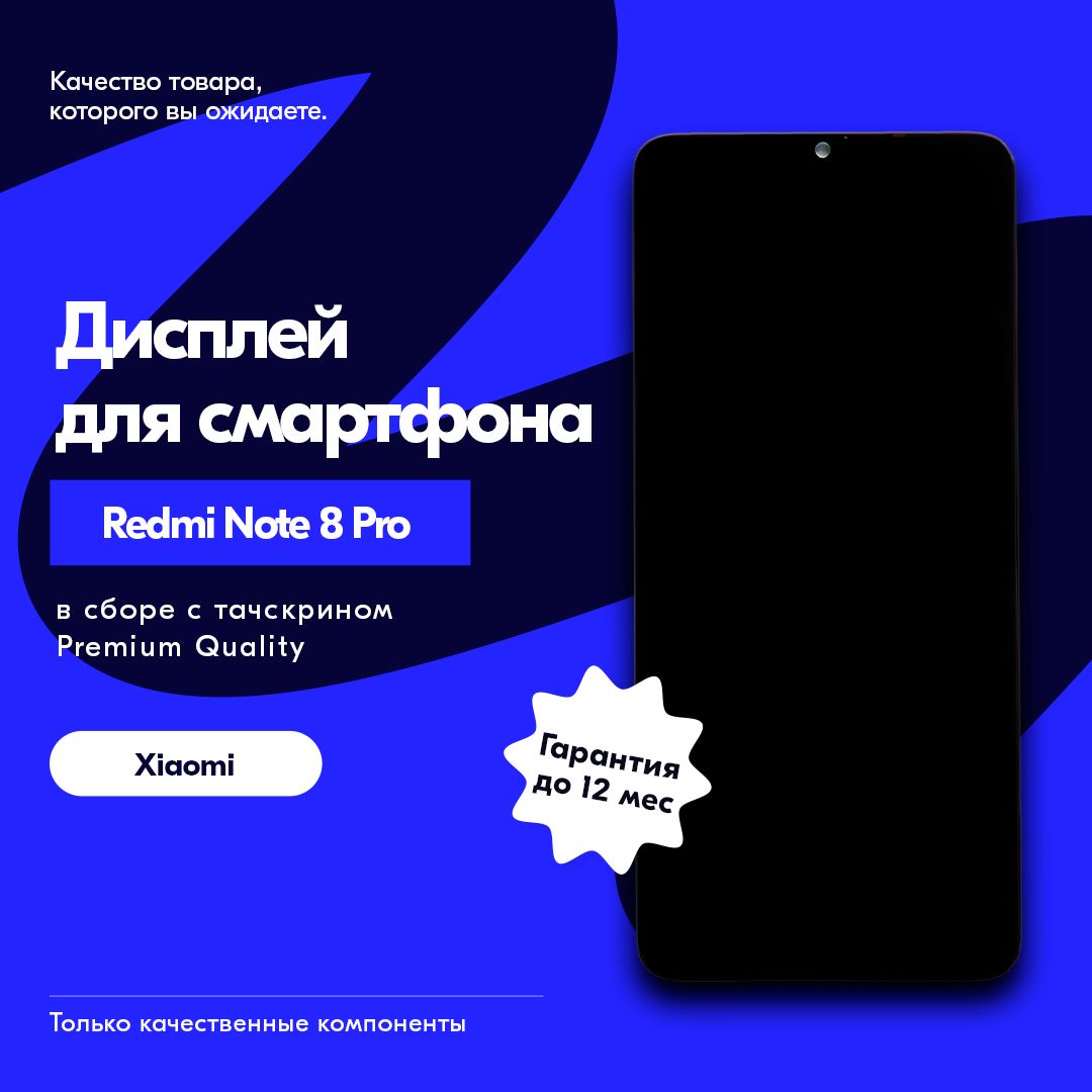 Дисплей/экранвсборестачскриномдляXiaomiRedmiNote8Pro,premiumquality,черный