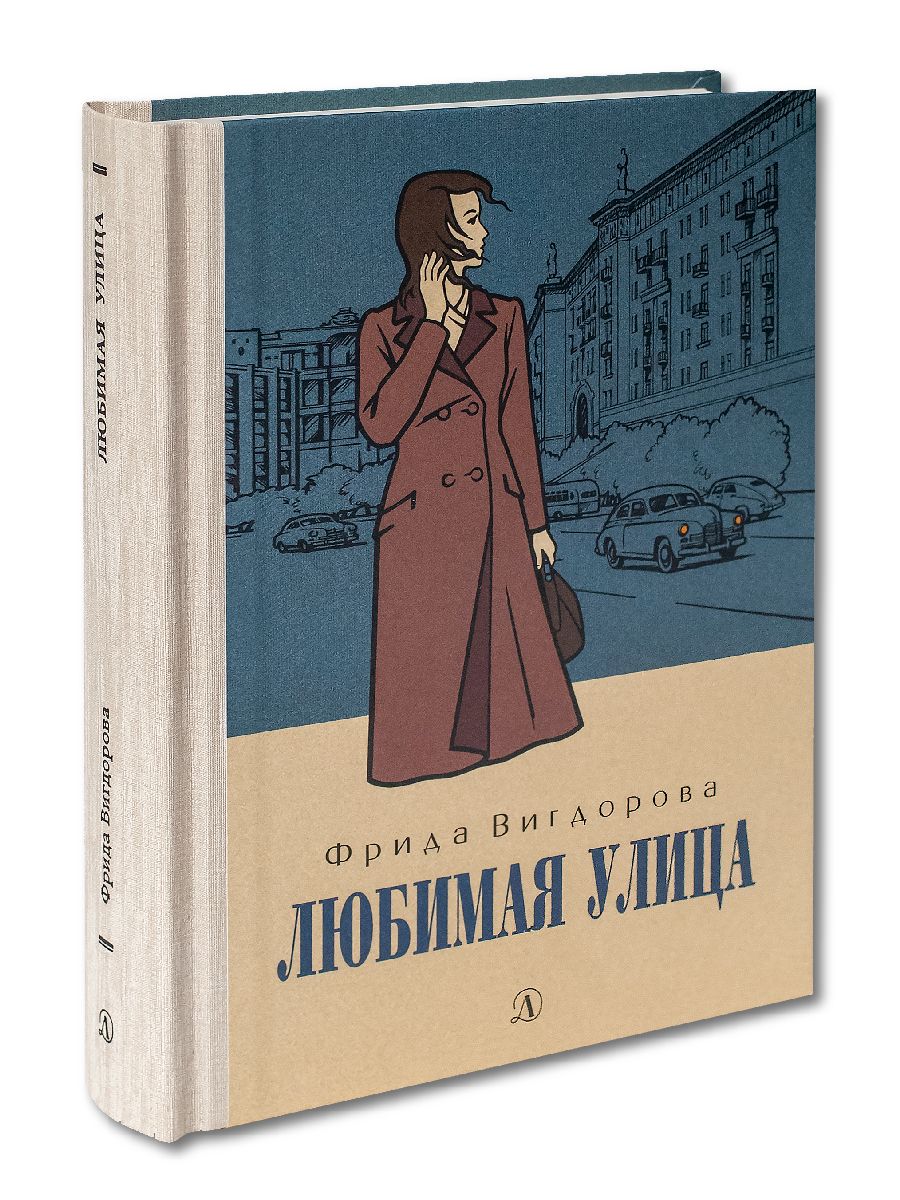 Любимая улица Вигдорова Фрида Книга вторая | Вигдорова Фрида Абрамовна