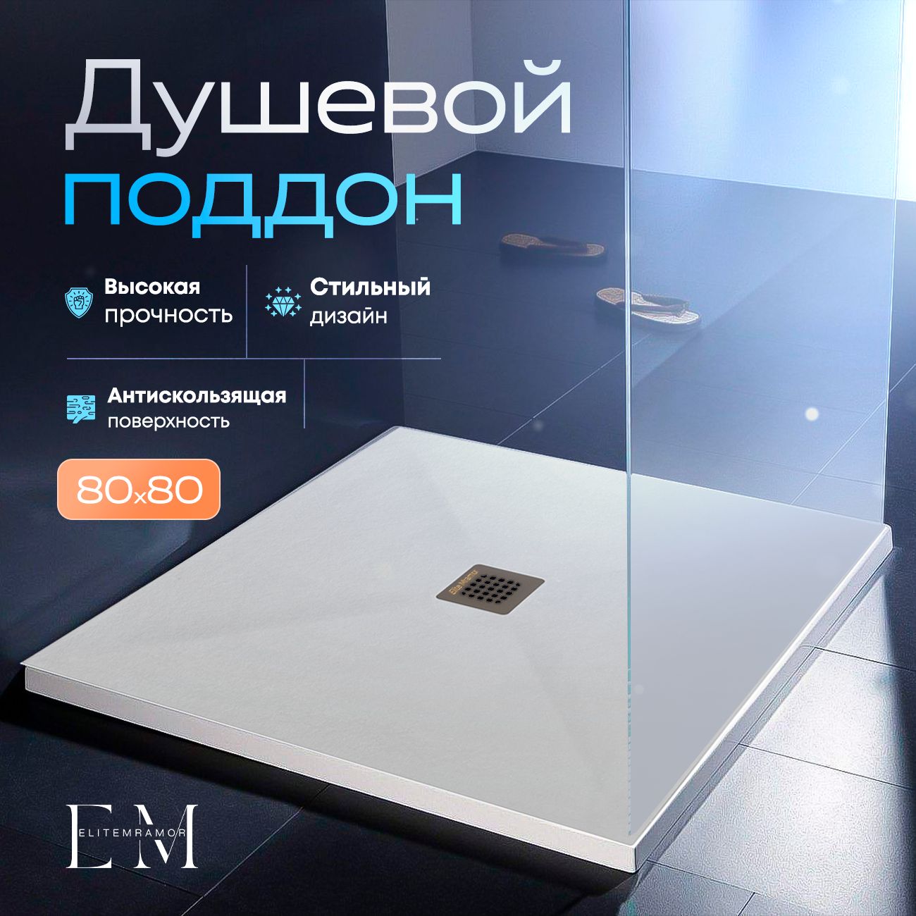 Душевой поддон из искусственного камня ELITE MRAMOR 80/80 белый