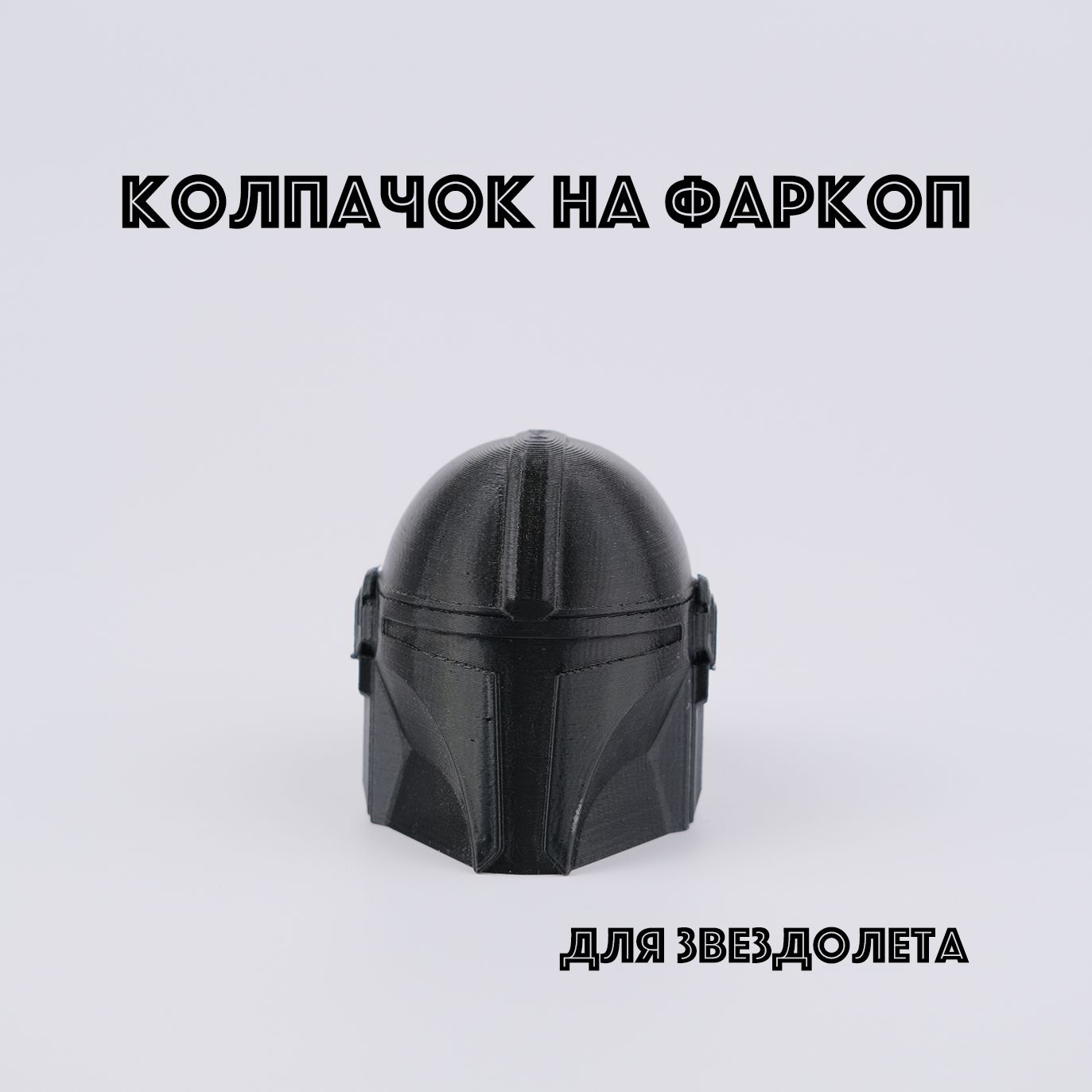 Колпачок на фаркоп Мандалорец / Mandalorian