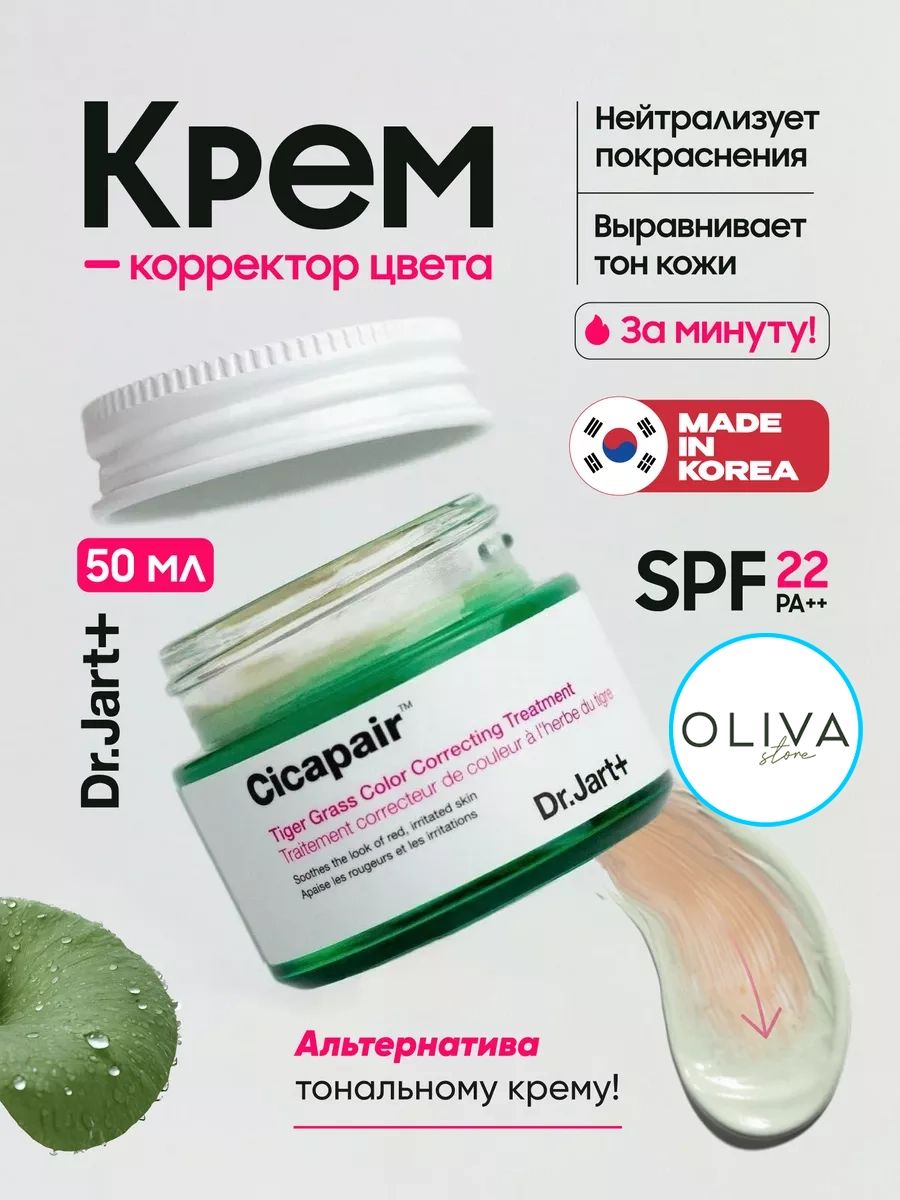 Dr.Jart+ СС Крем для коррекции и выравнивания цвета лица, уменьшения покраснений и раздражений чувствительной кожи 50 мл / Cicapair Tiger Grass Color Correcting Treatment SPF22 50ml