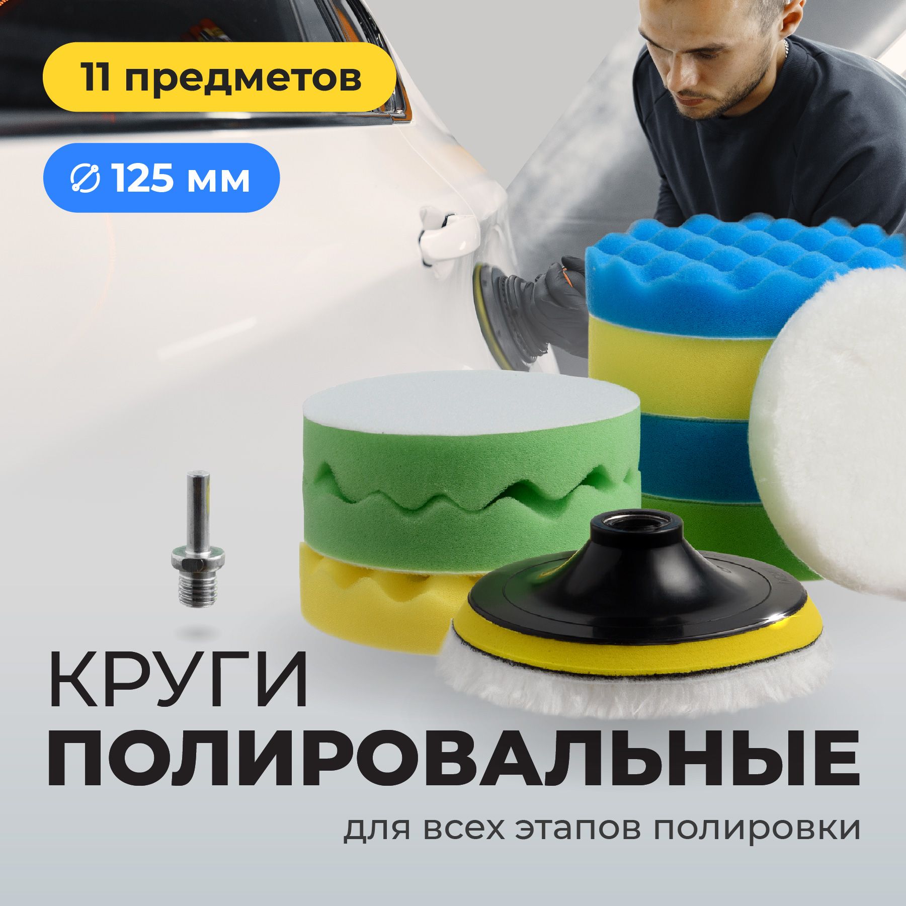 FlexDrive,Полировальныекруги,дляполировкиавтоналипучке,125мм,набор11шт