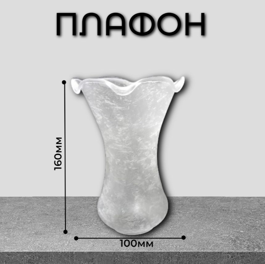 Плафон стеклянный 1106-055