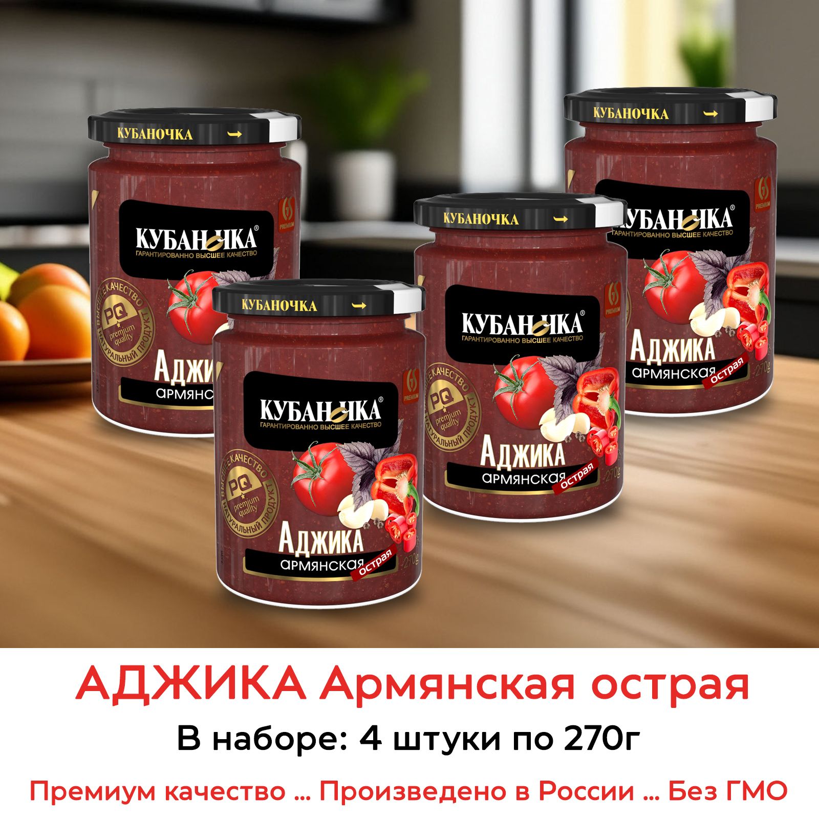 Аджика Армянская острая Кубаночка, 4 штуки по 270г