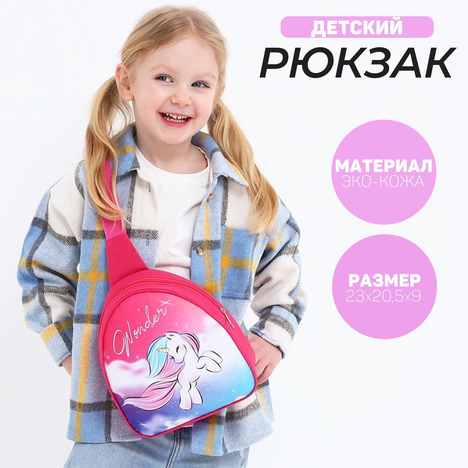 Рюкзак через плечо детский NAZAMOK KIDS 23х21 см для девочки, дошкольный / "Единорог"