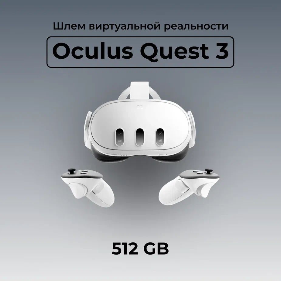 Шлем виртуальной реальности Meta Quest 3, 512 GB