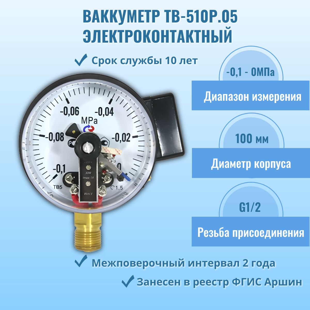 Вакуумметр электроконтактный "РОСМА" ТВ-510Р.05 -0,1-0МПа G1/2, кл.т. 1,5