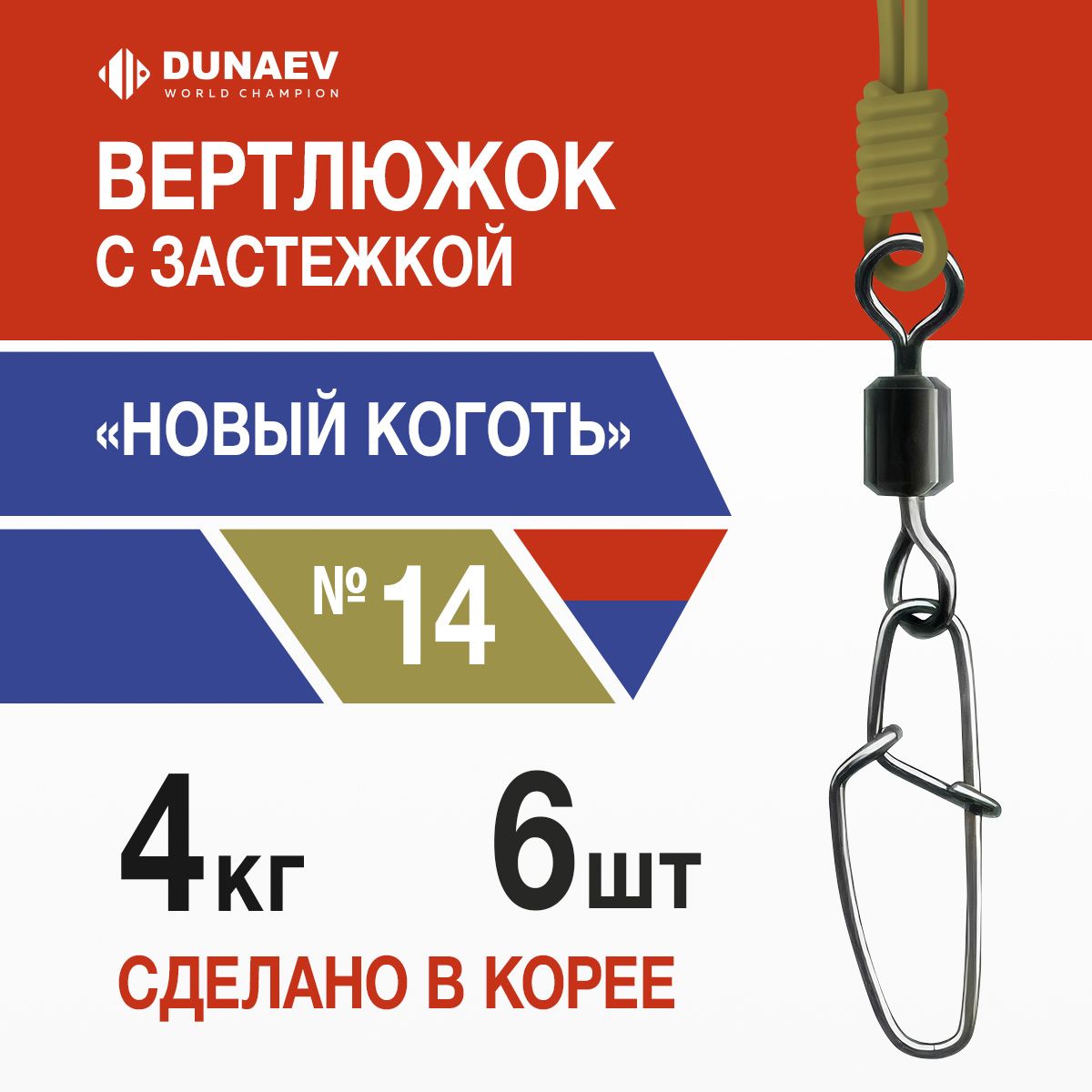 Вертлюги для рыбалки № 14 (6шт, 4 кг) Цилиндр с застежкой "Новый Коготь" Dunaev / Карабины для рыбалки