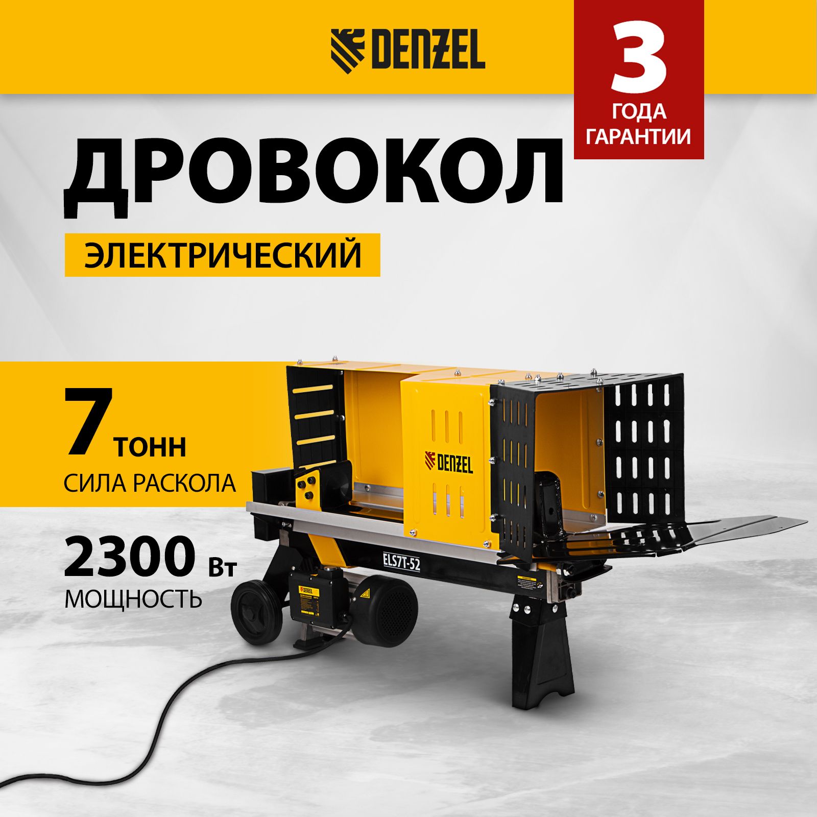 ДровоколэлектрическийDENZEL,ELS7T-52,2300Вт,520х250мммаксимальныйразмерполена,силараскола7т,защитныйкожухидвухрычажнаясистемаблокировки,96905