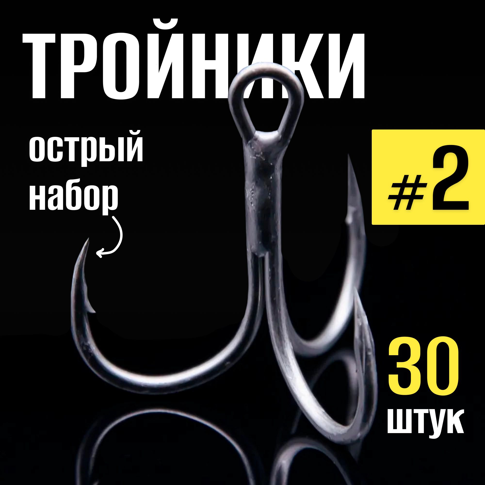 Тройникидлярыбалки№2набор30шт,крючкирыболовныевкоробке