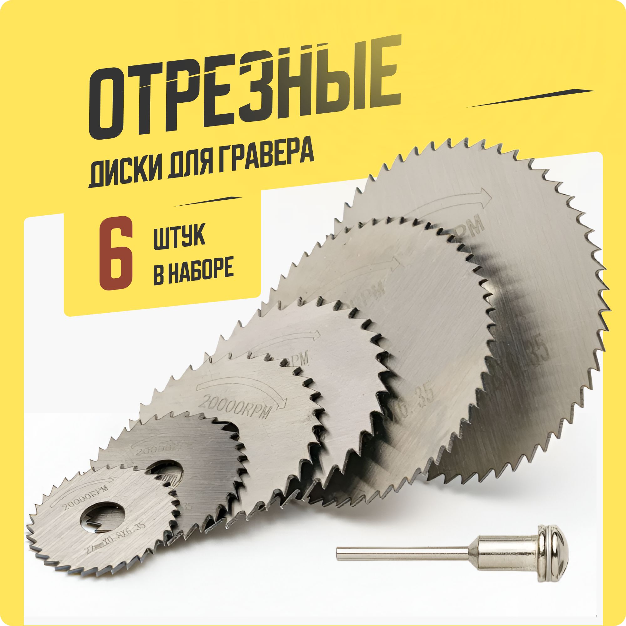 Дискидлягравера,отрезныедиски,Shoppy,6шт