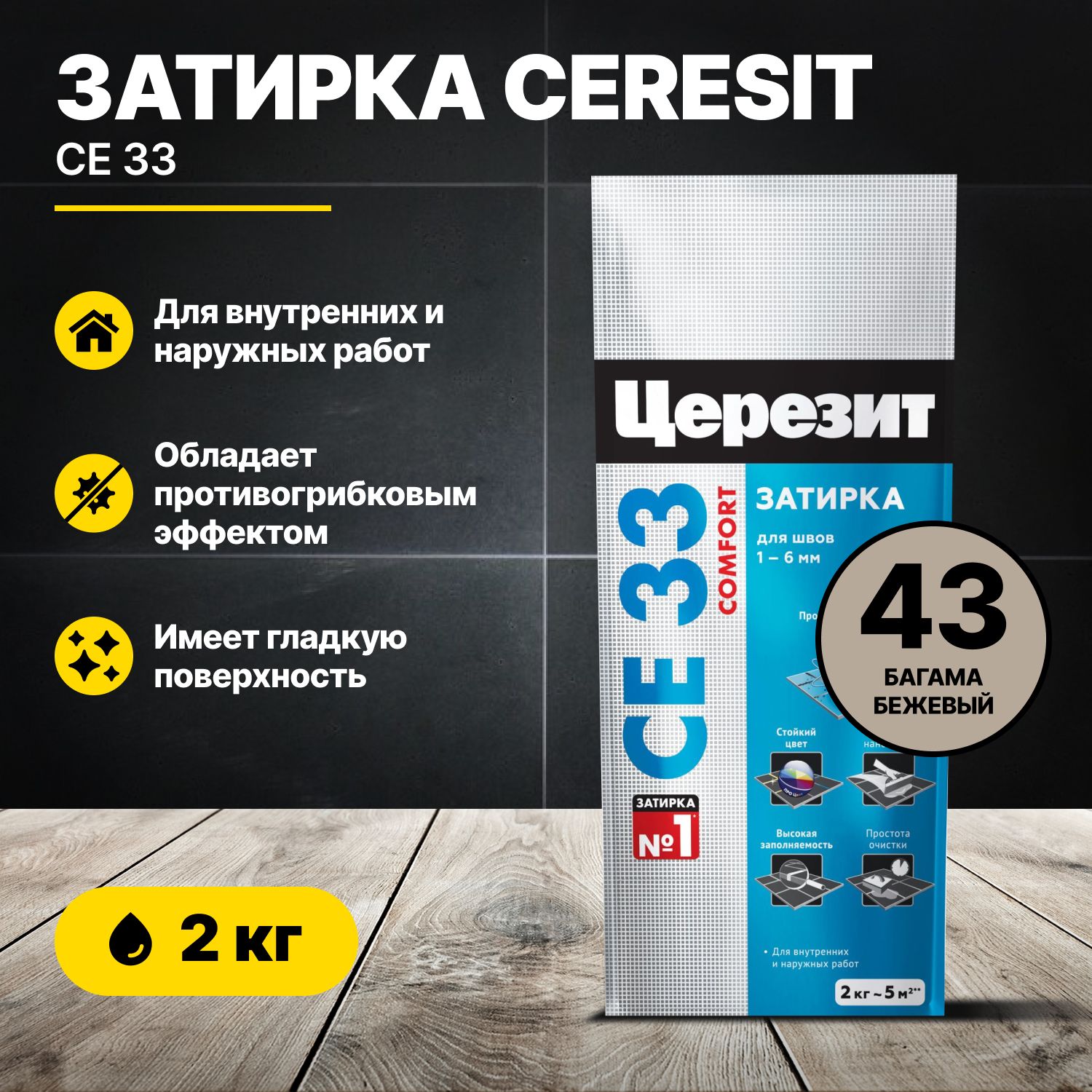 ЗатиркадляшвовЦерезитСE33Багамабежевый43,2кг/CeresitCE33цементнаядляплитки