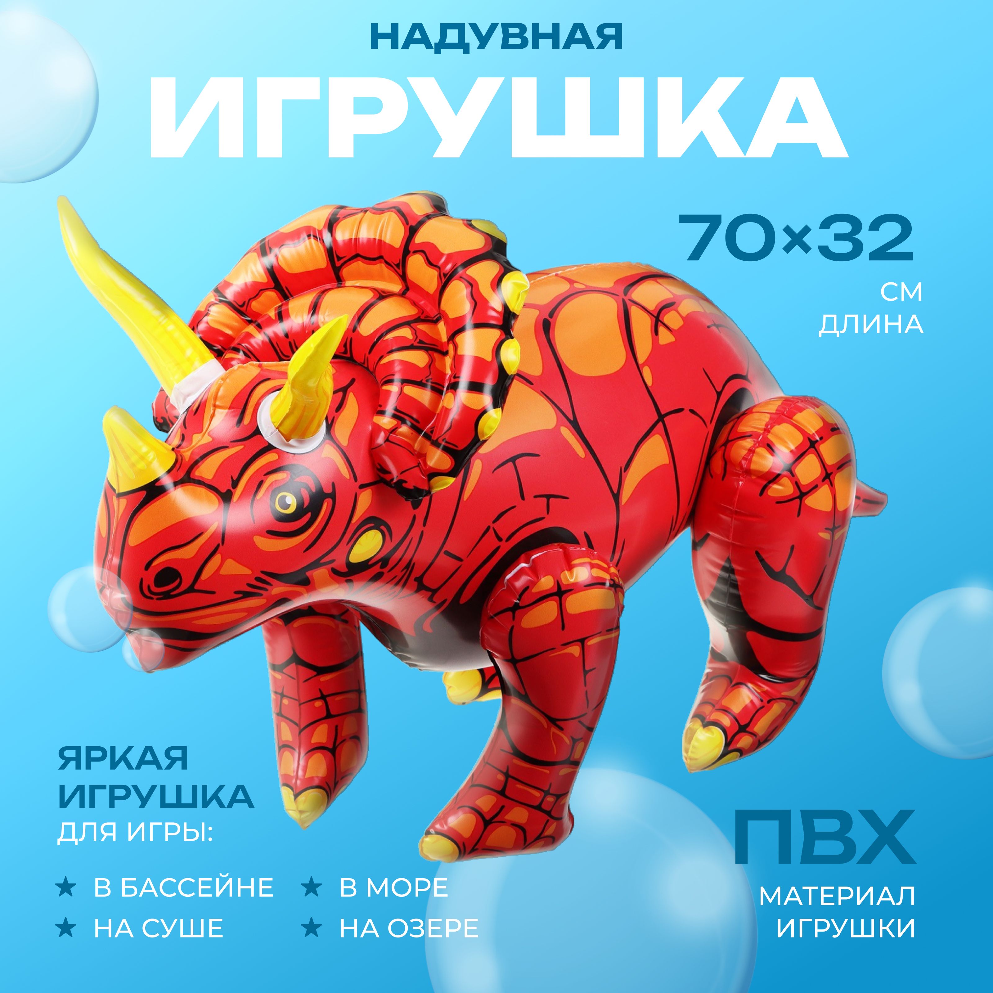 Игрушка надувная ZABIAKA "Трицератопс", размер 70 х 32 см