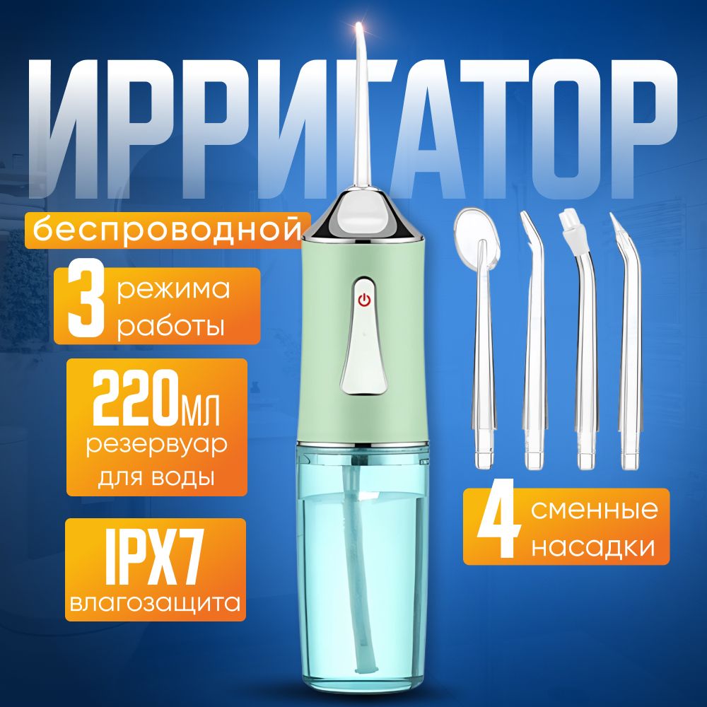 Ирригатор для полости рта портативный, беспроводной, 3 режима, 4 насадки, компактный