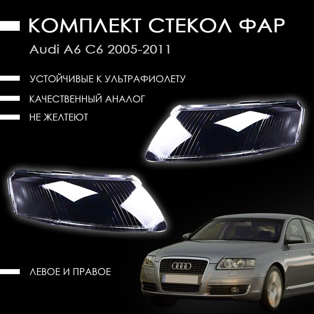 Комплект стекол фар Ауди A6 C6 / AUDI A6 C6 (2006-2011) левое + правое