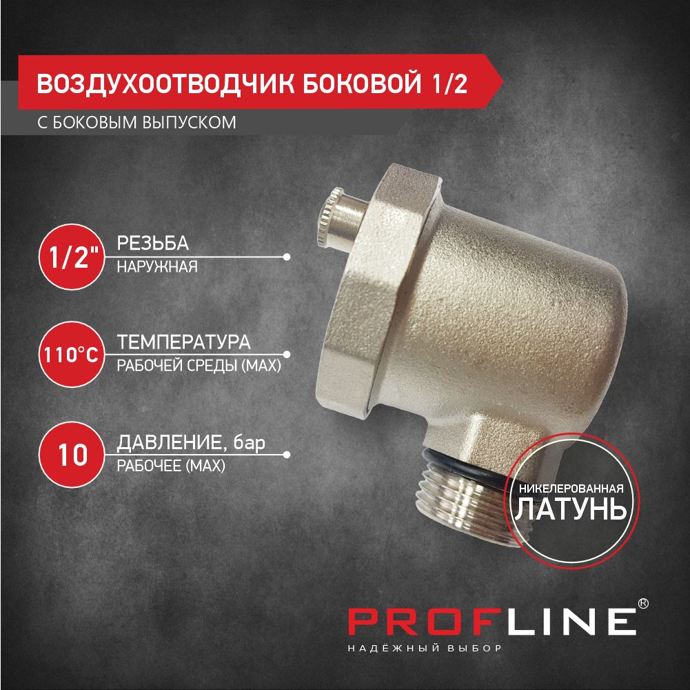 Воздухоотводчик боковой 1/2 никель PROFLINE