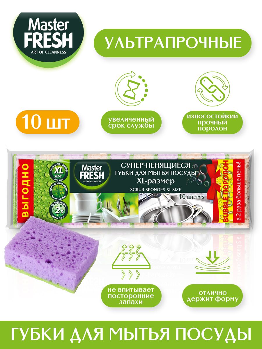 Губки для мытья посуды Master FRESH XL (bubble-поролон), 10шт.