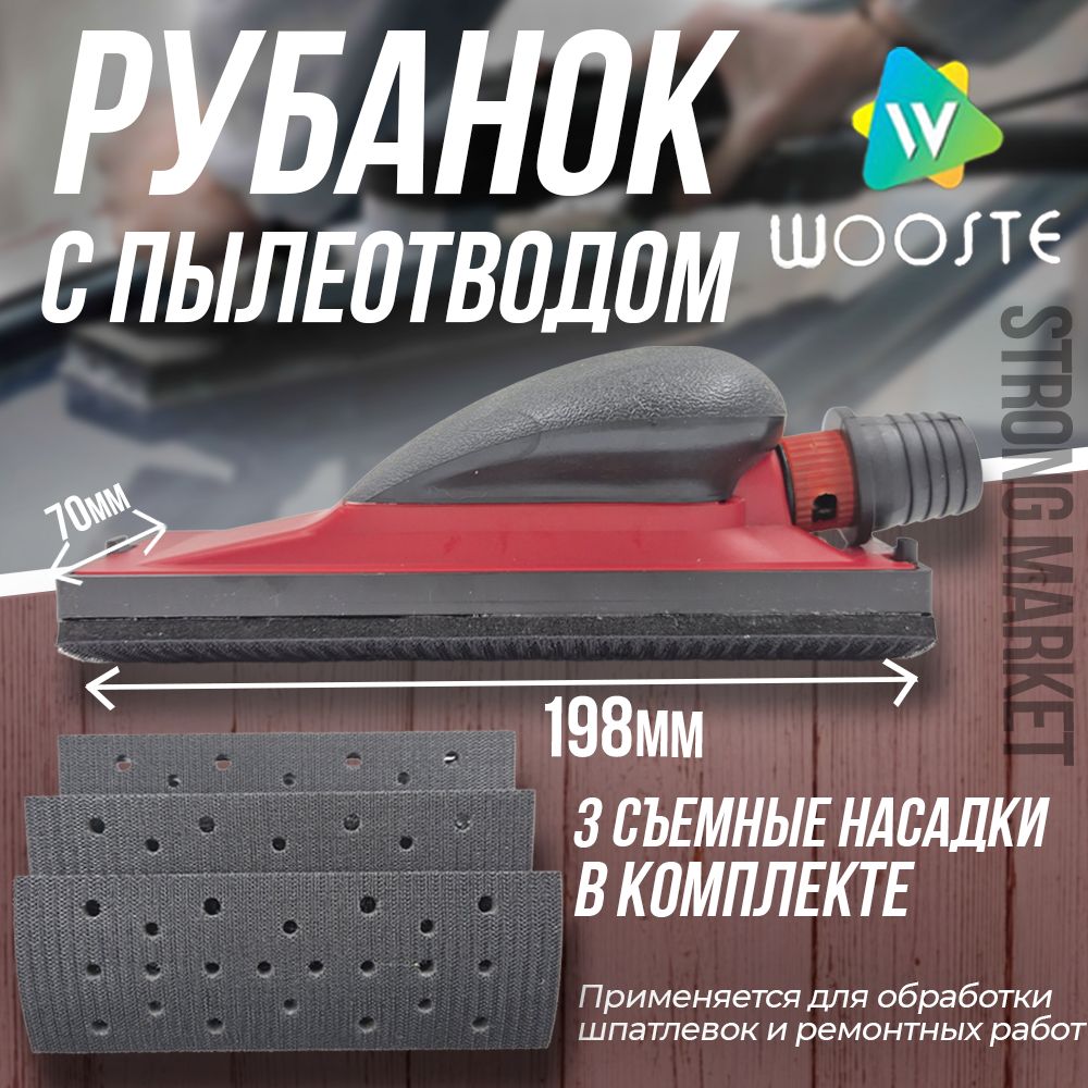 Блок шлифовальный с пылеотводом (рубанок) с 3 насадками Wooste 70*198