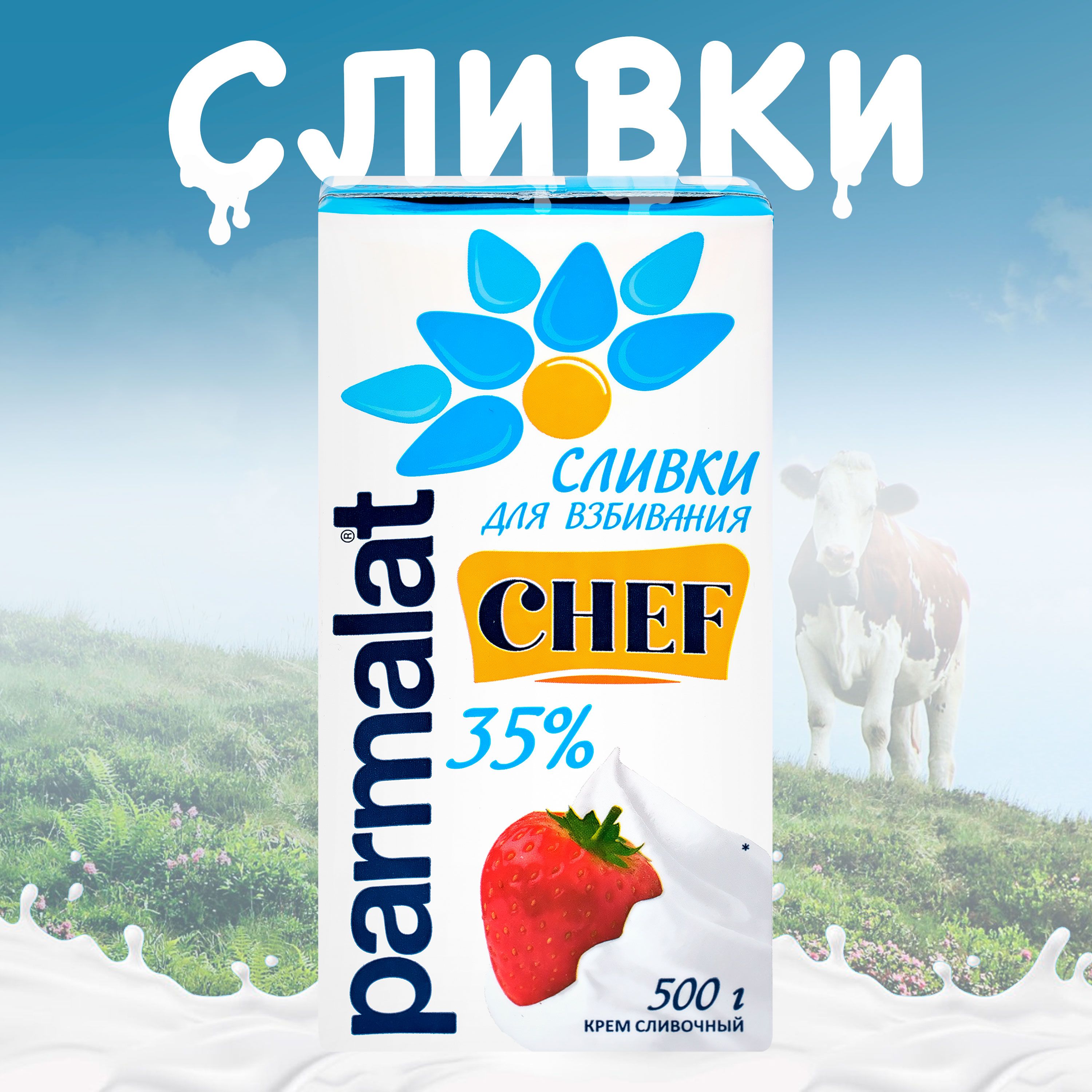 Сливки кулинарные для взбивания PARMALAT стерилизованные 35% без змж, 500г