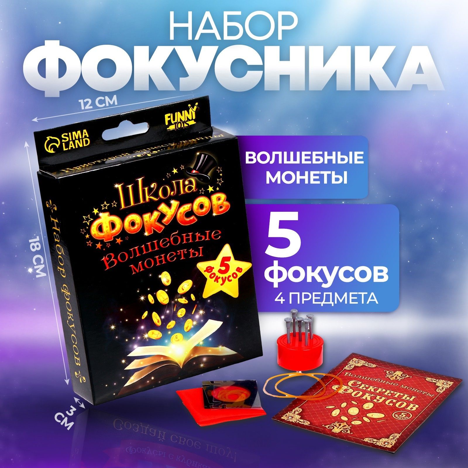 Подарочный набор Funny toys "Монеты" 5 фокусов, подарок на день рождения