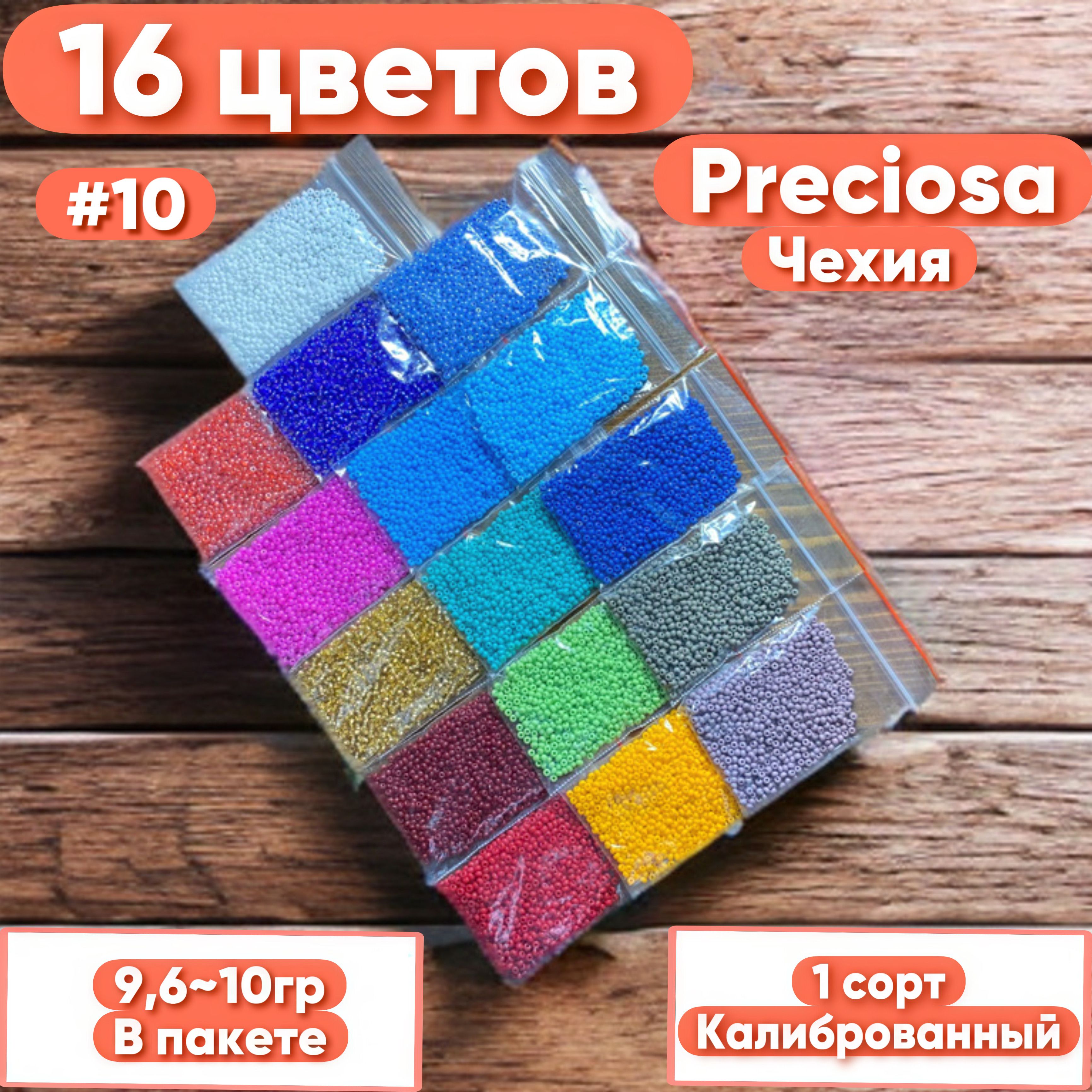 НаборчешскогобисераPreciosa16цветов1сорт/калиброванный,длявышивки,рукоделия