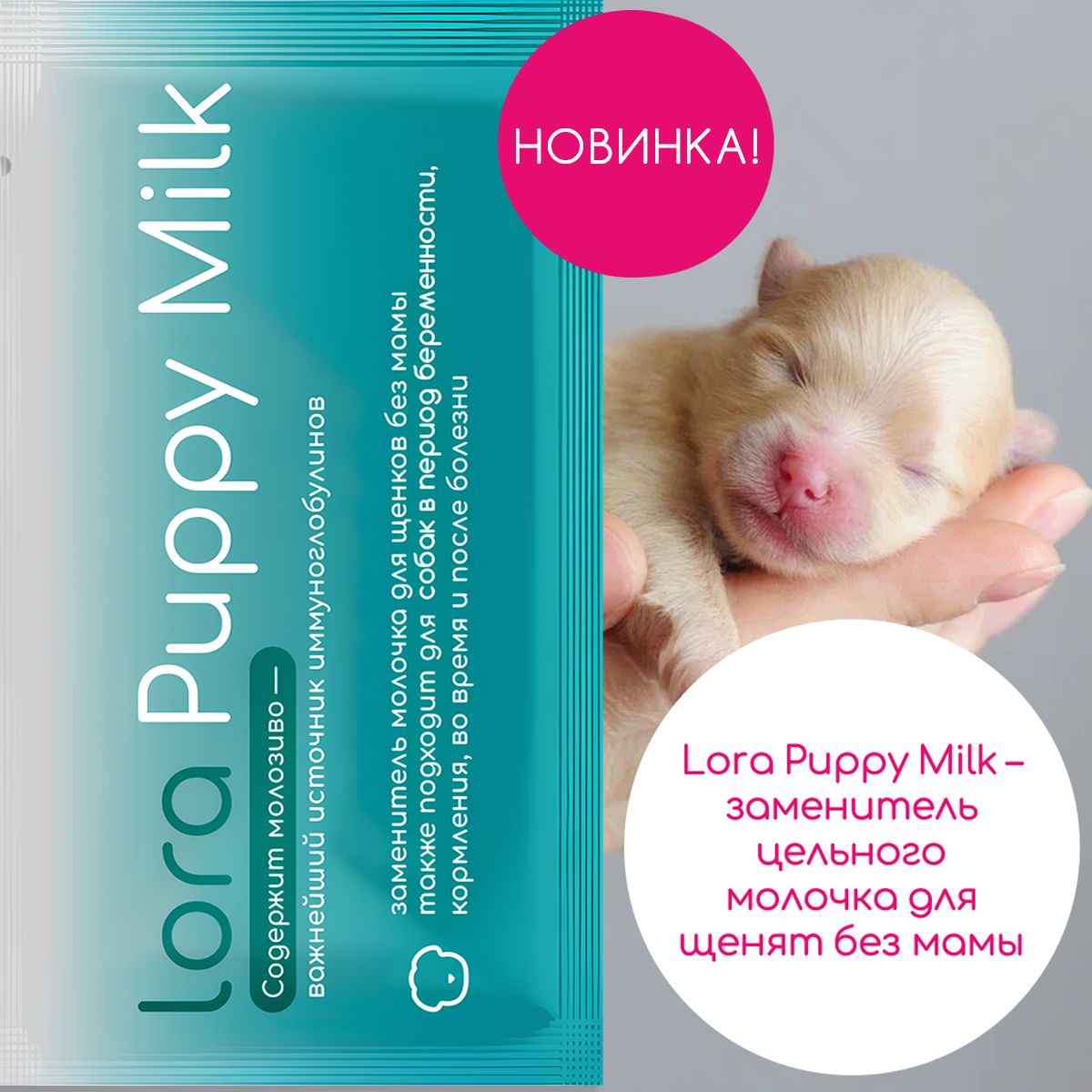 Заменитель цельного молока для щенят -Lora Puppy milk 60 грамм (2 пауча)