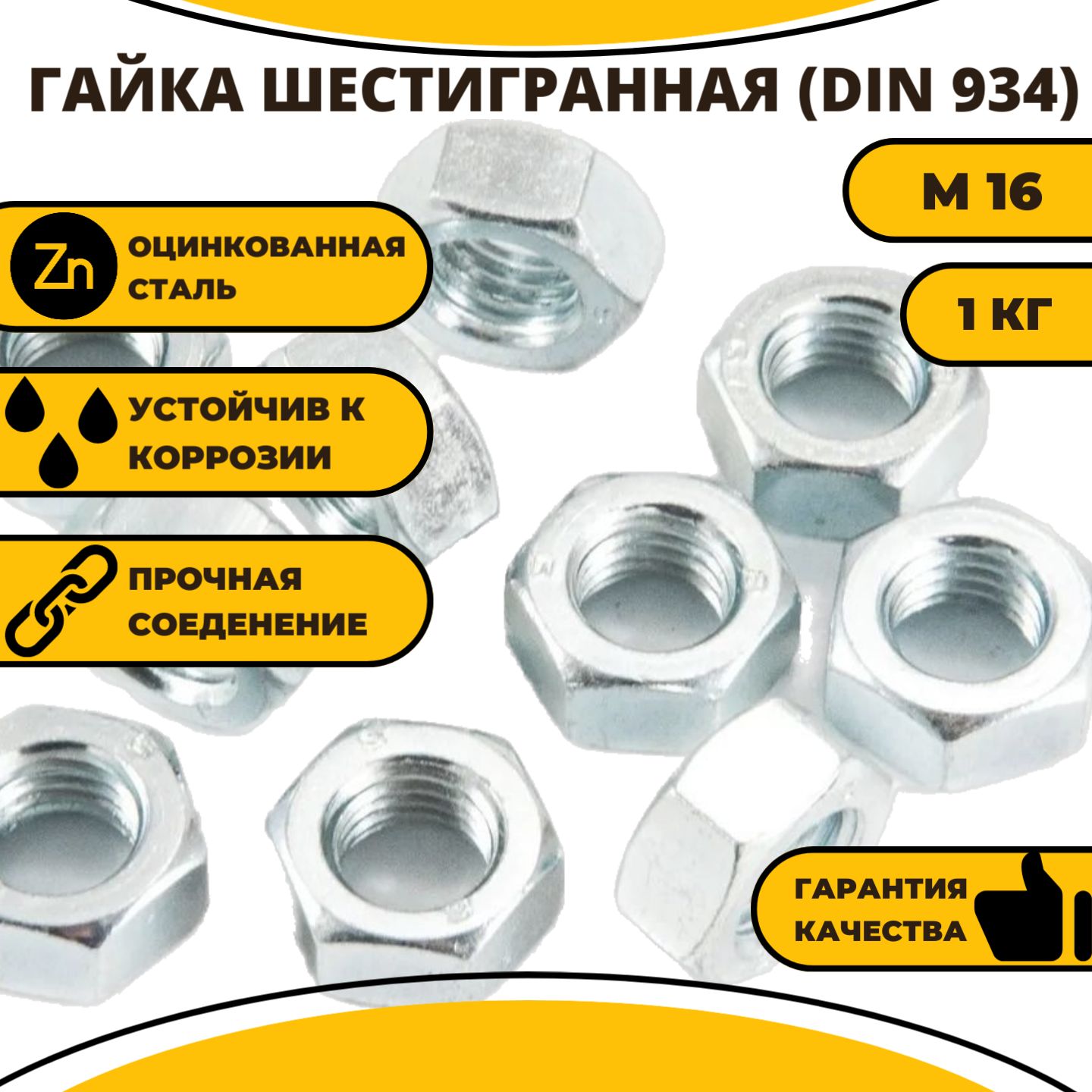 Гайка шестигранная DIN 934 М16, 1 кг