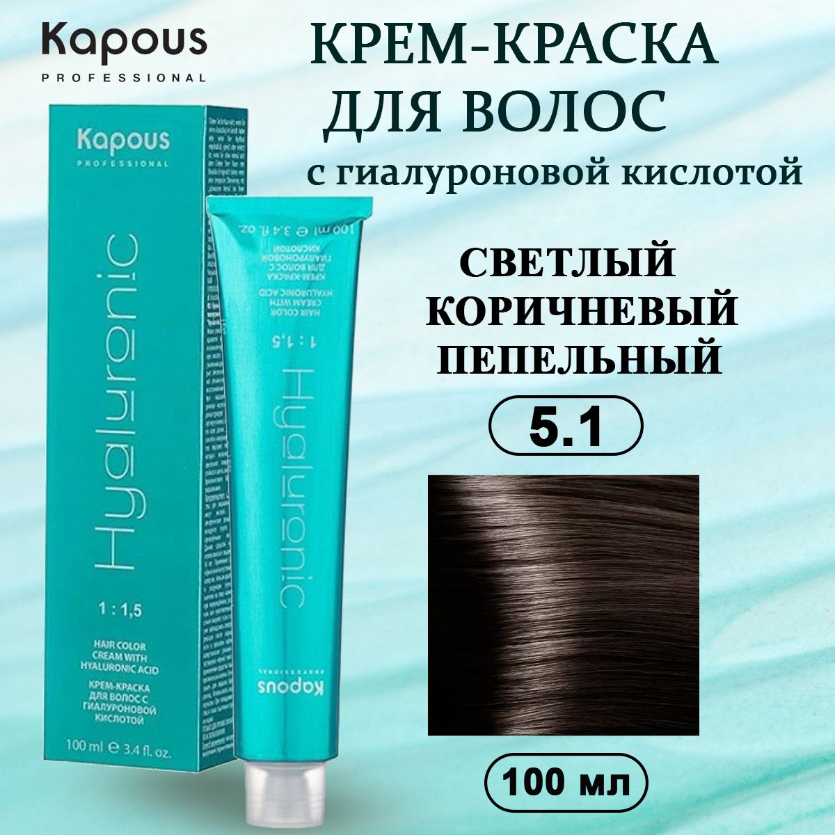 Kapous Professional Крем-краска с Гиалуроновой кислотой 5.1 Светло коричневый пепельный 100 мл