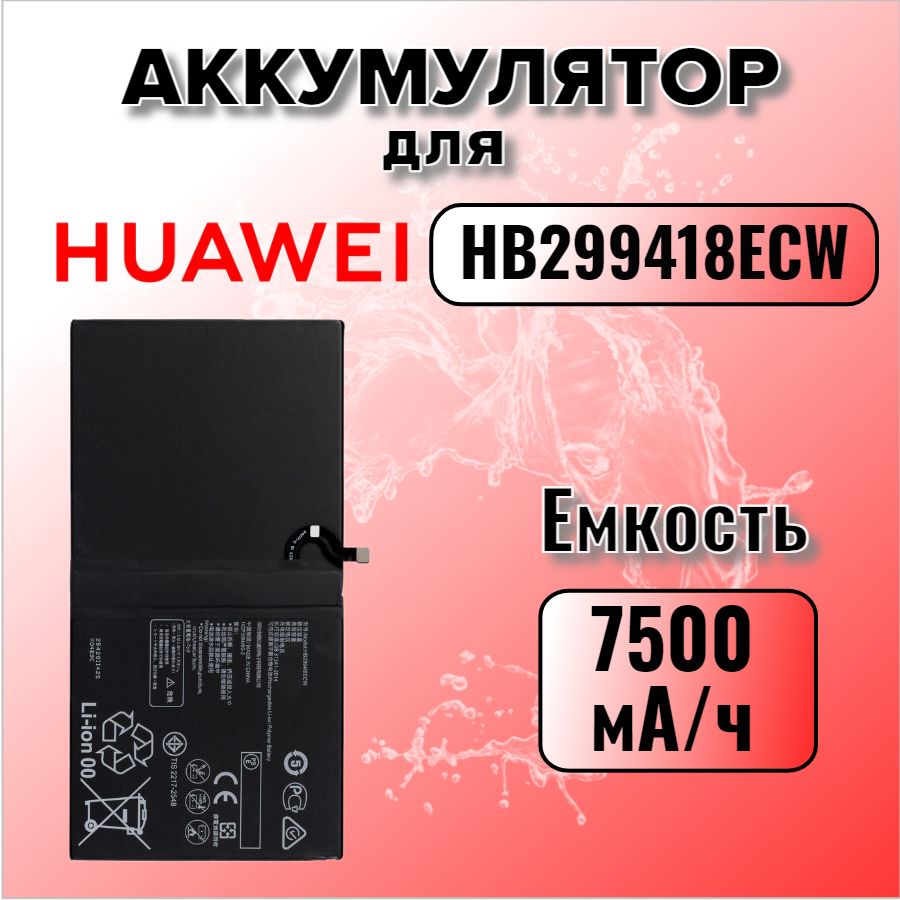 Аккумулятор для Huawei HB299418ECW / HB2994I8ECW (M5 Lite 10 / M5 10.8 / M6) Premium