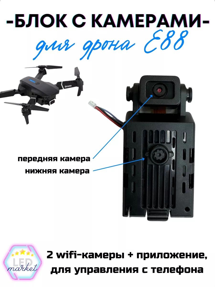 Блок с двумя камерами для квадрокоптера DRONE PRO E88