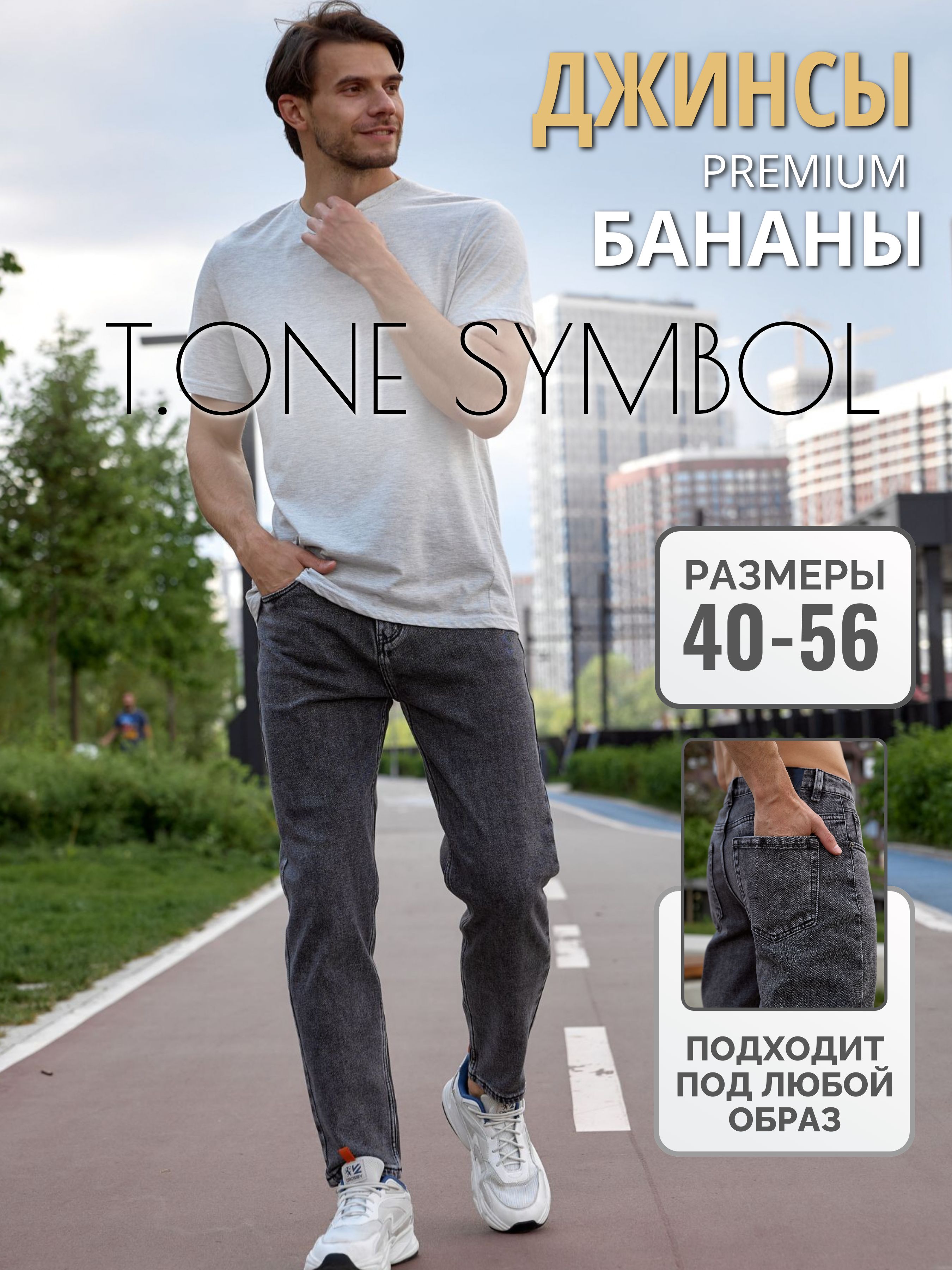 ДжинсыT.ONESYMBOL