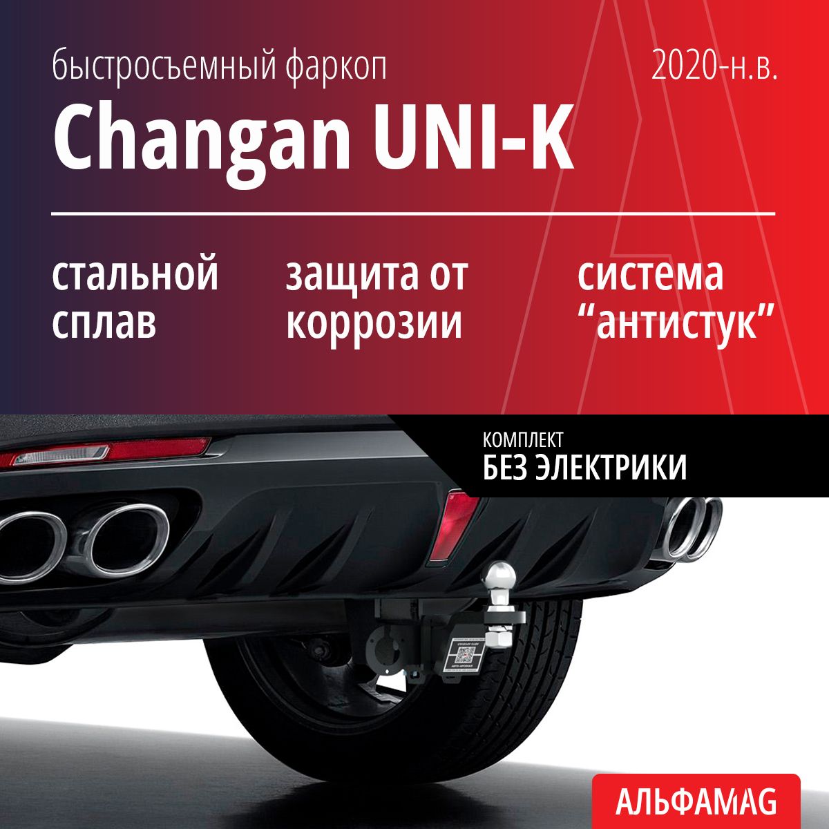 Быстросъемный фаркоп Changan UNI-K (2020-н.в.), комплект без электрики