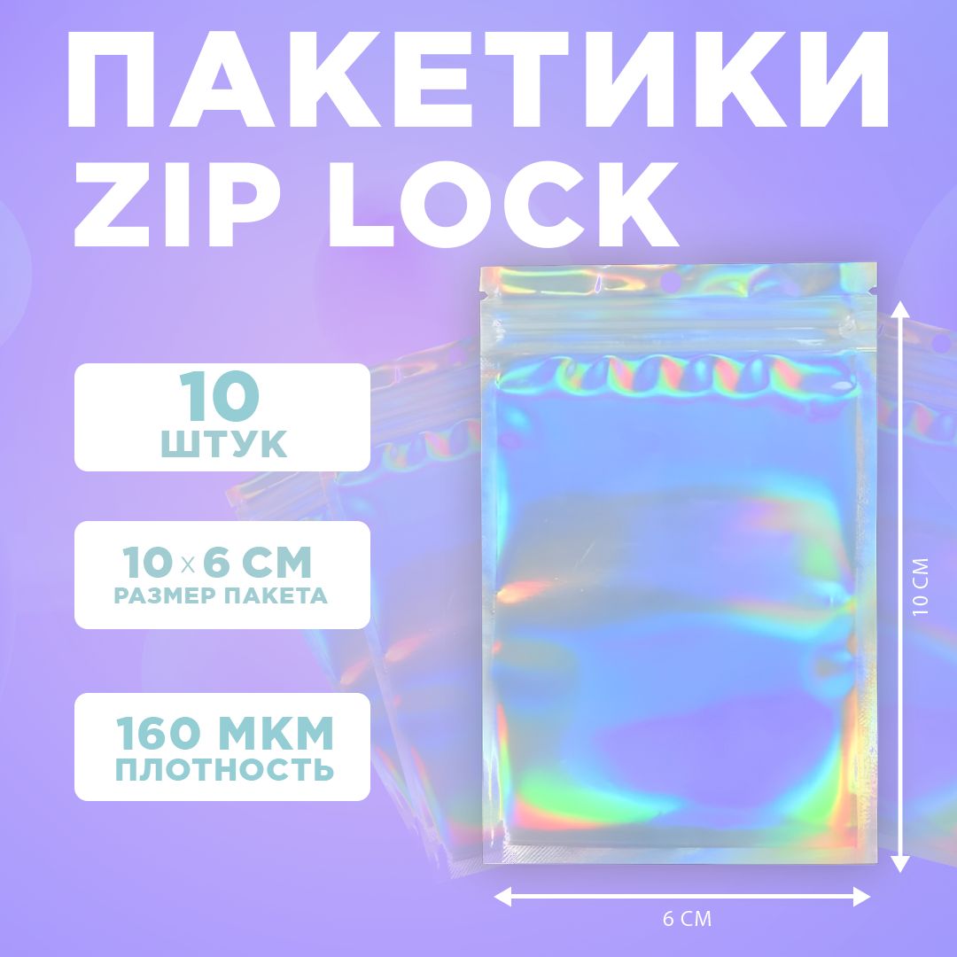 Пакеты голографические с застежкой Zip Lock, 6*10 см, набор из 10 штук