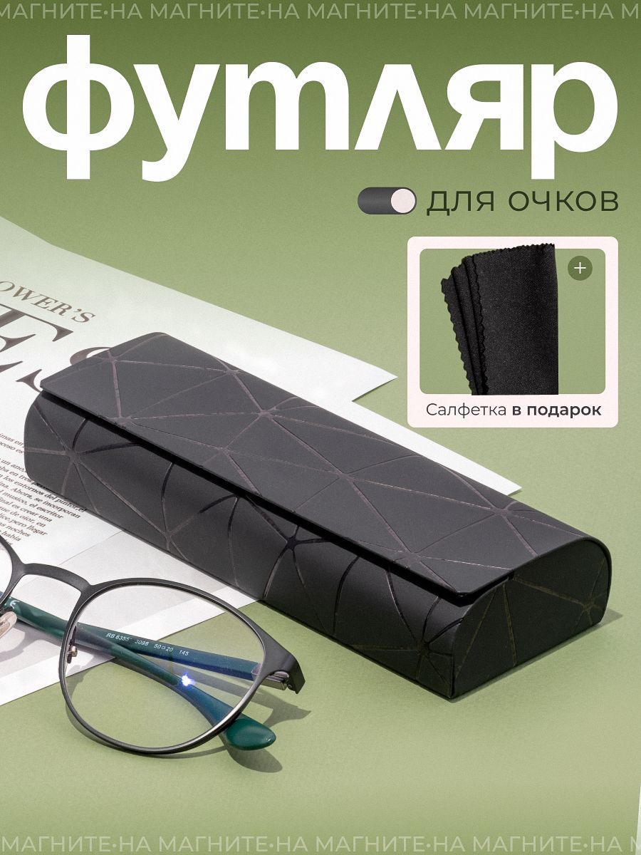 Футлярдляочков