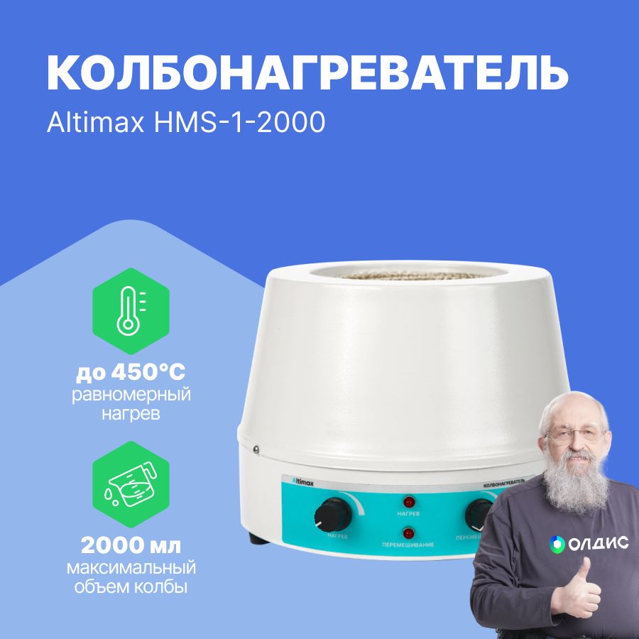 Altimax HMS-1-2000 Колбонагреватель с перемешиванием (2000 мл; 450С; 450 Вт)