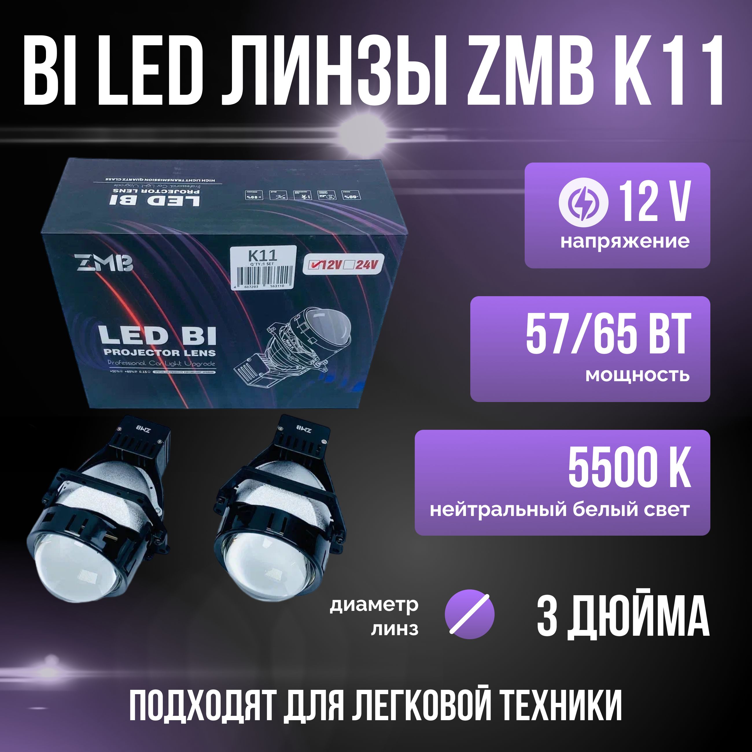 Би лед линзы светодиодные 3 дюйма ZMB K11, bi led модули ближнего и дальнего света, 12V, 5500K, 3.0", комплект, 2 линзы