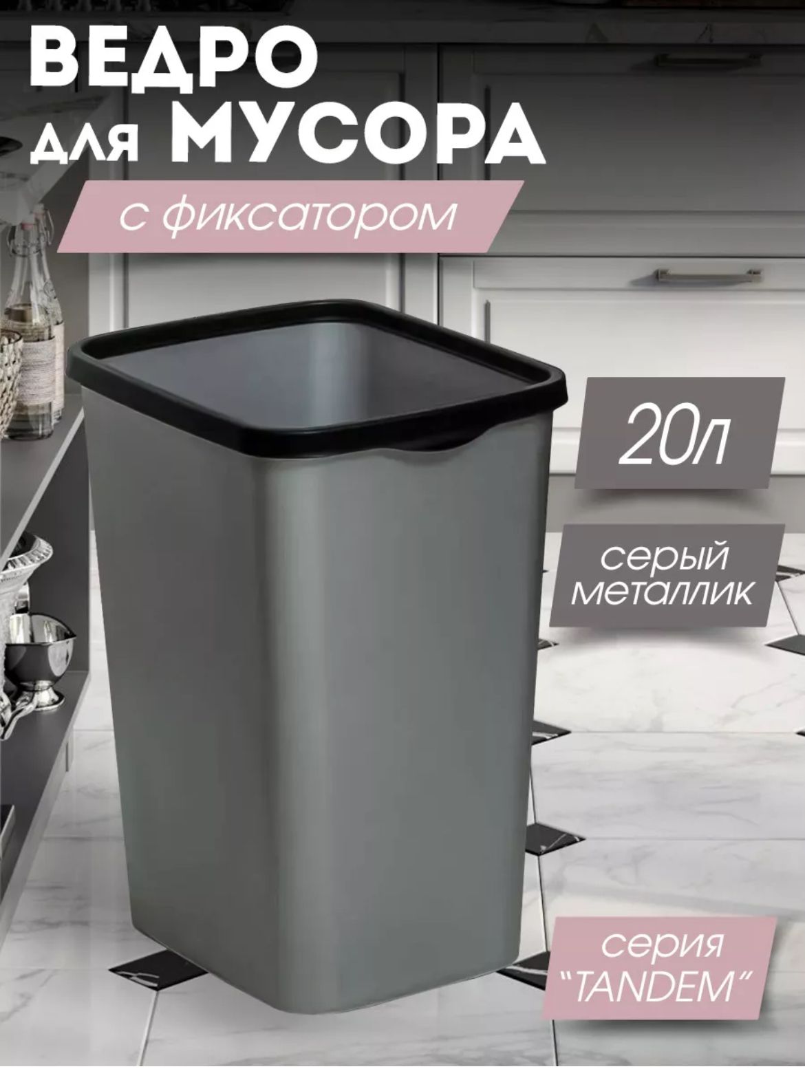 Мусорноеведро,20л,1шт