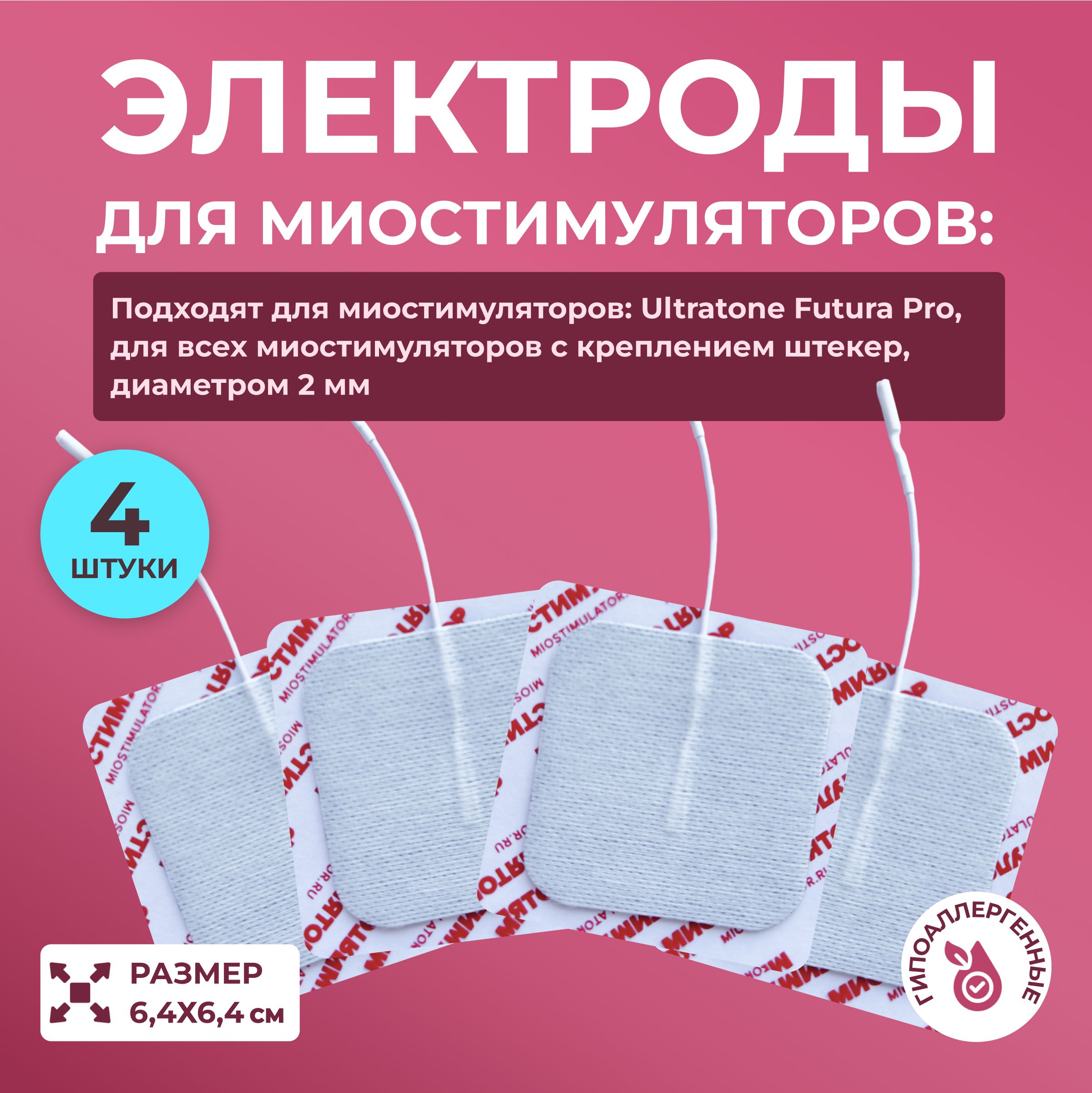 Комплект электродов для миостимуляторов 6,4х6,4 см 4 шт. со шнурком для проведения реабилитации, физиотерапии, лечения током