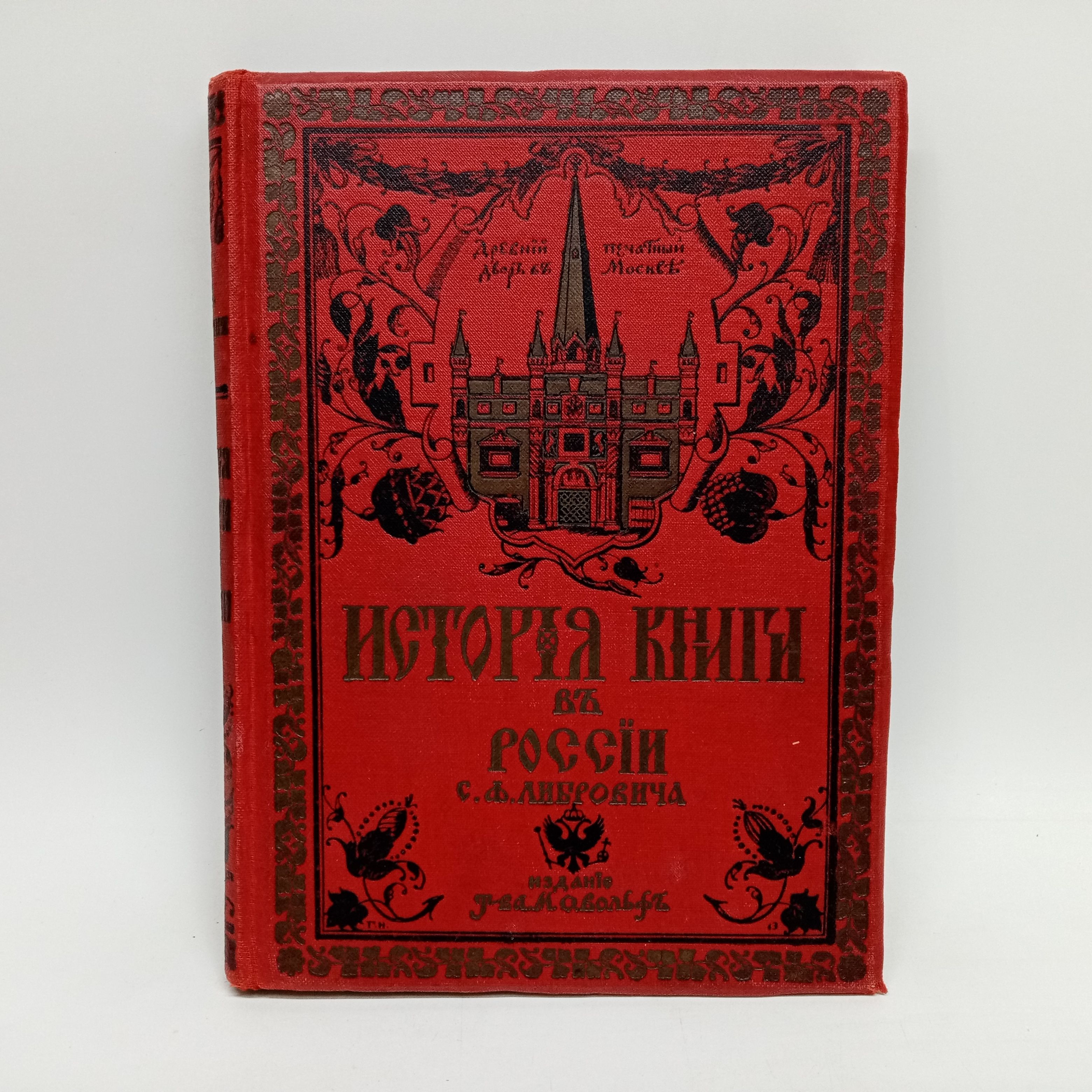 История книги в России. С.Ф. Либровича. 1913 г. Часть 1. | Либрович Сигизмунд Феликсович