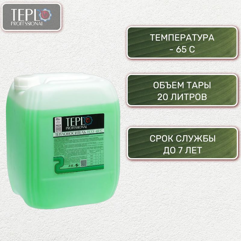 Теплоноситель Teplo Professional -65, 20кг пропиленгликоль / зеленый, для отопления