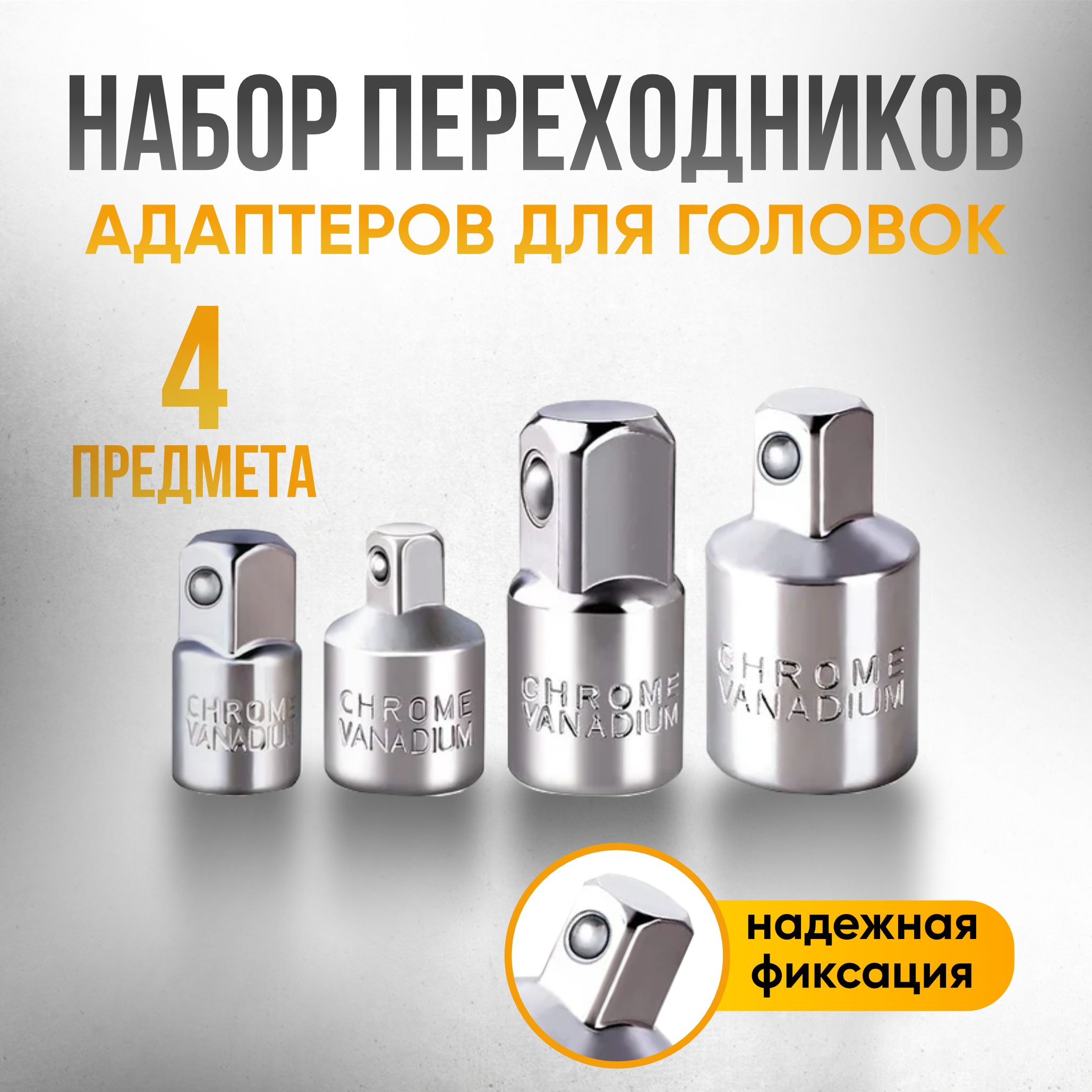 Переходники адаптеры для торцевых головок 1/2, 3/8 и 1/4" 4 адаптера