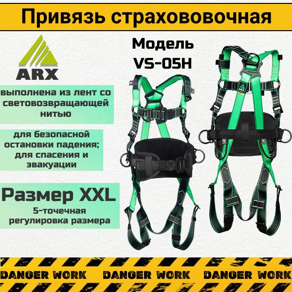 Привязь страховочная ARX VS-05H с поясом