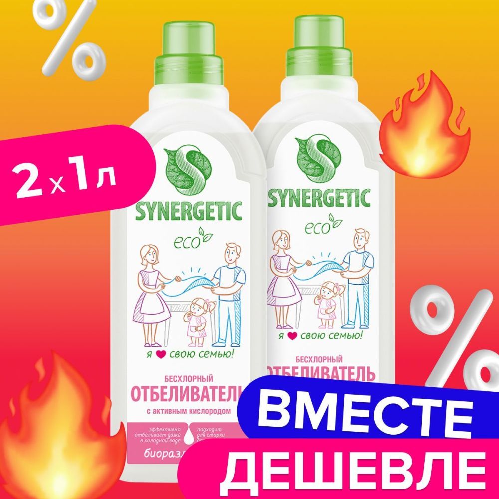 Кислородныйотбеливатель"Synergeticсредствоотбеливающее"безхлорное,биоразлагаемое,отбеливающеедлябельяиповерхностей