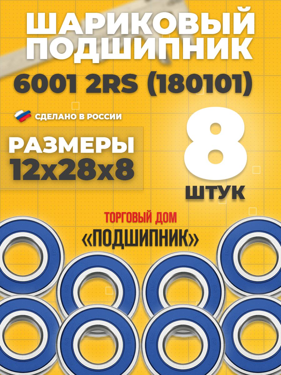 СПЗ-4Подшипникуниверсальный,диаметр12мм,8шт.,арт.6001