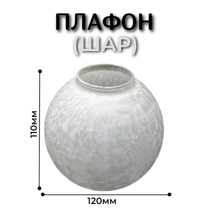 Плафон стеклянный (шар) 1003-055 D12 см.